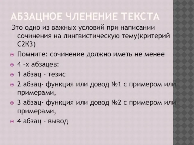 АБЗАЦНОЕ ЧЛЕНЕНИЕ ТЕКСТА Это одно из важных условий при написании сочинения на