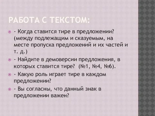 РАБОТА С ТЕКСТОМ: - Когда ставится тире в предложении? (между подлежащим и