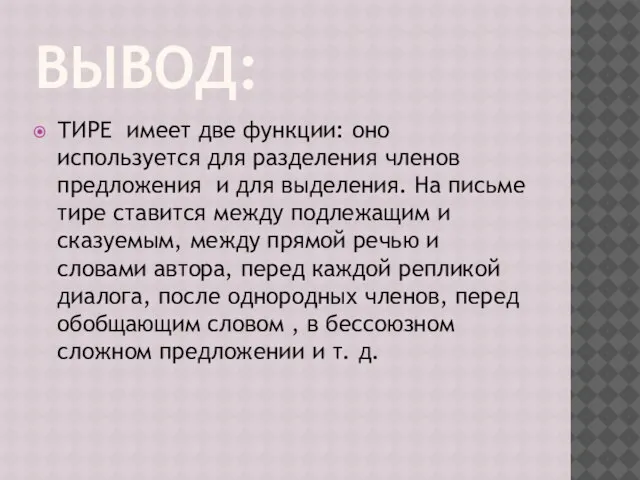 ВЫВОД: ТИРЕ имеет две функции: оно используется для разделения членов предложения и