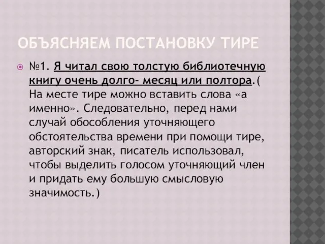 ОБЪЯСНЯЕМ ПОСТАНОВКУ ТИРЕ №1. Я читал свою толстую библиотечную книгу очень долго-