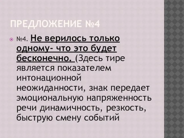 ПРЕДЛОЖЕНИЕ №4 №4. Не верилось только одному- что это будет бесконечно. (Здесь