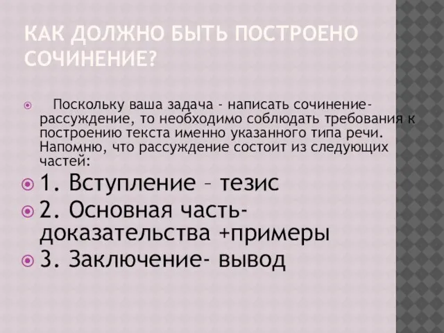 КАК ДОЛЖНО БЫТЬ ПОСТРОЕНО СОЧИНЕНИЕ? Поскольку ваша задача - написать сочинение-рассуждение, то