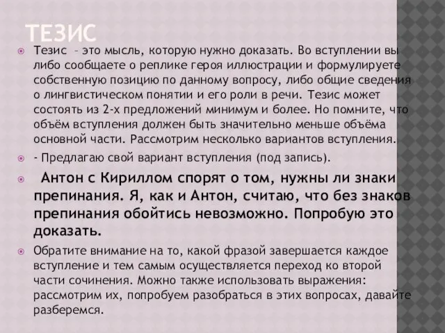 ТЕЗИС Тезис – это мысль, которую нужно доказать. Во вступлении вы либо