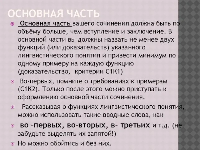 ОСНОВНАЯ ЧАСТЬ Основная часть вашего сочинения должна быть по объёму больше, чем