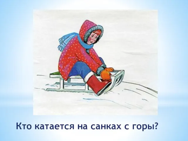 Кто катается на санках с горы?