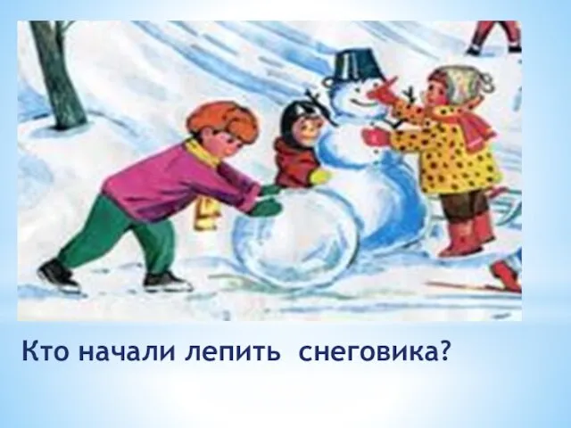 Кто начали лепить снеговика?