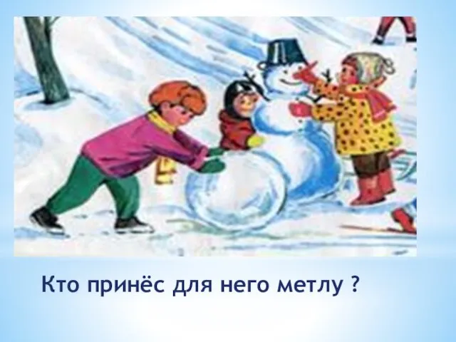 Кто принёс для него метлу ?