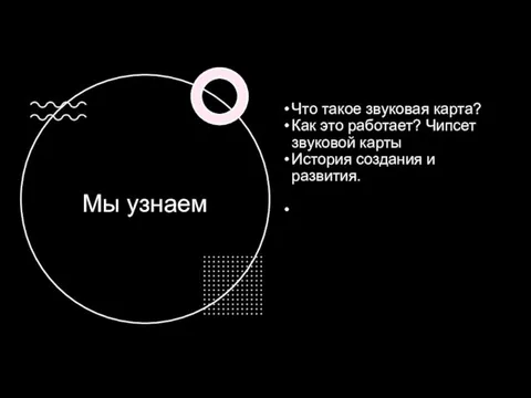 Мы узнаем Что такое звуковая карта? Как это работает? Чипсет звуковой карты История создания и развития.