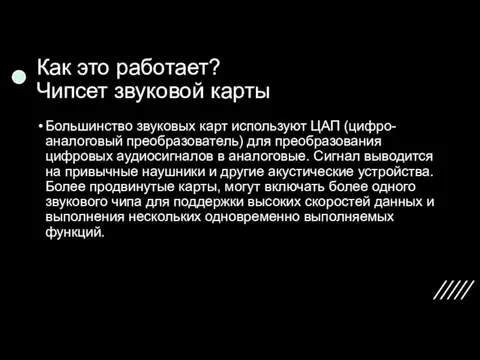 Как это работает? Чипсет звуковой карты Большинство звуковых карт используют ЦАП (цифро-аналоговый