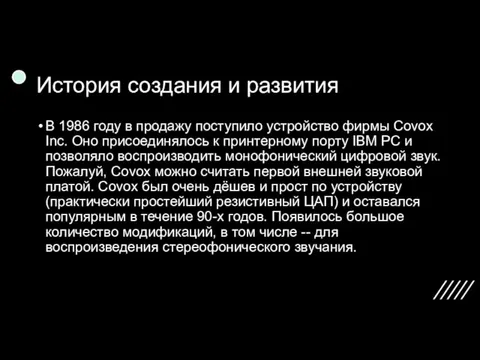 История создания и развития В 1986 году в продажу поступило устройство фирмы