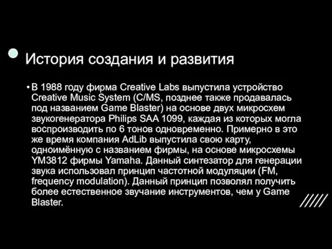 История создания и развития В 1988 году фирма Creative Labs выпустила устройство