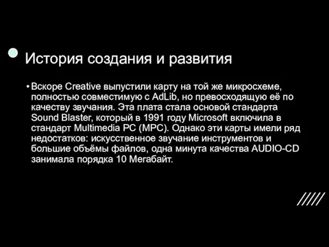 История создания и развития Вскоре Creative выпустили карту на той же микросхеме,