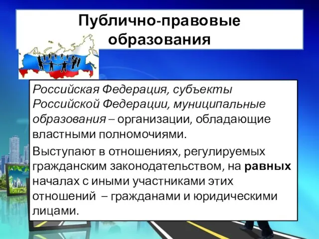 Публично-правовые образования Российская Федерация, субъекты Российской Федерации, муниципальные образования – организации, обладающие