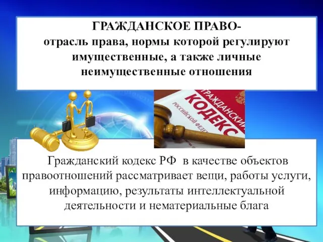 Гражданский кодекс РФ в качестве объектов правоотношений рассматривает вещи, работы услуги, информацию,