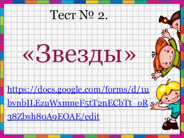 Тест № 2. «Звезды» https://docs.google.com/forms/d/1ubvnbILEzuWxmneF5tT2nECbTt_oR38Zbsh80A9EOAE/edit