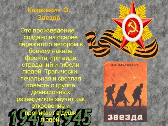 Казакевич Э. Звезда Это произведение создано на основе пережитого автором в боевом