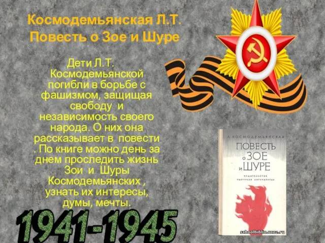 Космодемьянская Л.Т. Повесть о Зое и Шуре Дети Л.Т. Космодемьянской погибли в