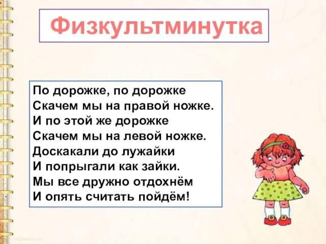 По дорожке, по дорожке Скачем мы на правой ножке. И по этой