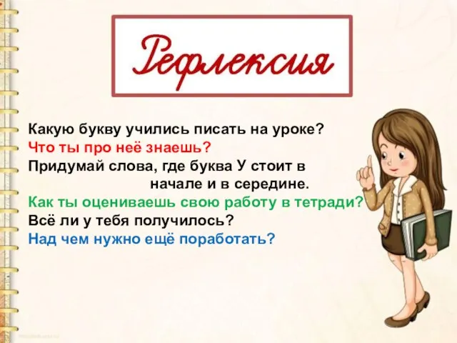 Какую букву учились писать на уроке? Что ты про неё знаешь? Придумай