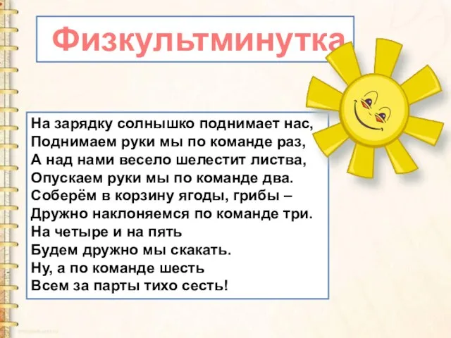 На зарядку солнышко поднимает нас, Поднимаем руки мы по команде раз, А