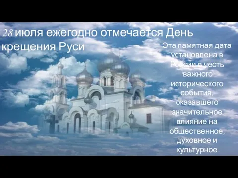 Эта памятная дата установлена в России в честь "важного исторического события, оказавшего