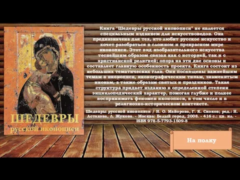 На полку Книга "Шедевры русской иконописи" не является специальным изданием для искусствоведов.