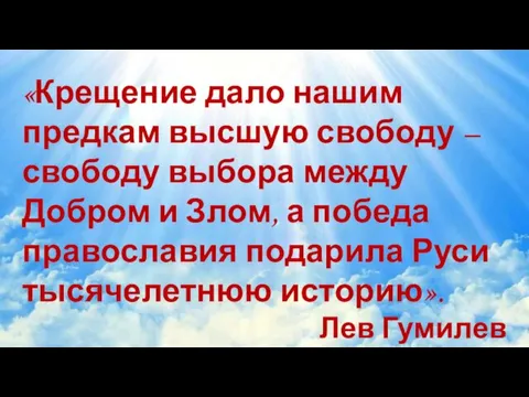 «Крещение дало нашим предкам высшую свободу – свободу выбора между Добром и