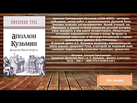 На полку Аполлон Григорьевич Кузьмин (1928–2004) – историк, публицист, автор работ о