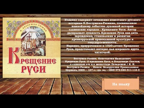 На полку Издание содержит сочинение известного русского историка К.Бестужева-Рюмина, посвященное важнейшему событию