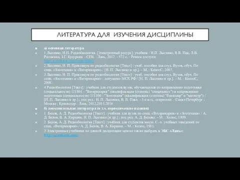 ЛИТЕРАТУРА ДЛЯ ИЗУЧЕНИЯ ДИСЦИПЛИНЫ а) основная литература 1 Лысенко, Н.П. Радиобиология. [Электронный