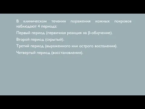 В клиническом течении поражения кожных покровов наблюдают 4 периода: Первый период (первичная