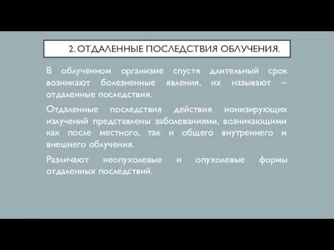 2. ОТДАЛЕННЫЕ ПОСЛЕДСТВИЯ ОБЛУЧЕНИЯ. В облученном организме спустя длительный срок возникают болезненные