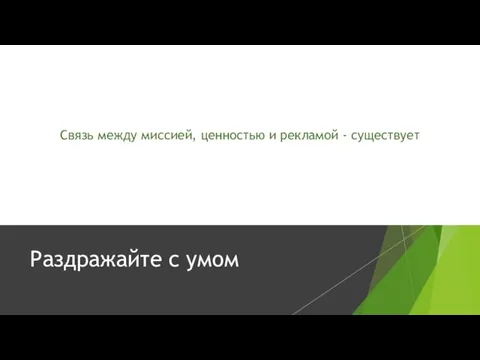 Раздражайте с умом Связь между миссией, ценностью и рекламой - существует