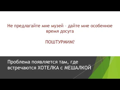 Проблема появляется там, где встречаются ХОТЕЛКА с МЕШАЛКОЙ Не предлагайте мне музей