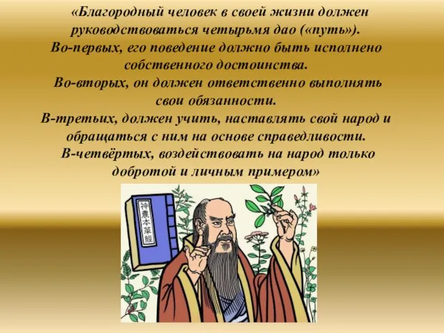 «Благородный человек в своей жизни должен руководствоваться четырьмя дао («путь»). Во-первых, его