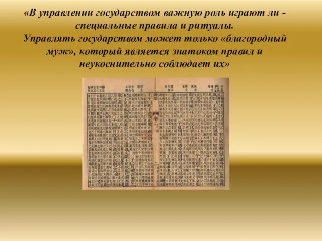 «В управлении государством важную роль играют ли - специальные правила и ритуалы.