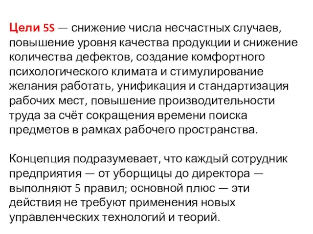 Цели 5S — снижение числа несчастных случаев, повышение уровня качества продукции и