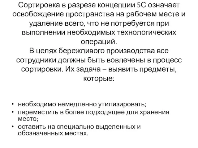 Сортировка Сортировка в разрезе концепции 5С означает освобождение пространства на рабочем месте