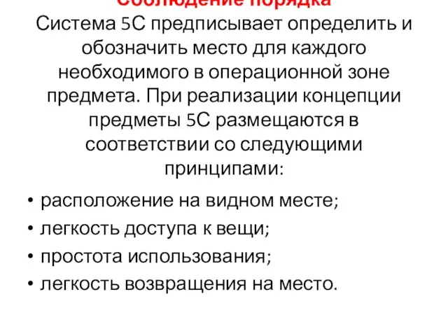 Соблюдение порядка Система 5С предписывает определить и обозначить место для каждого необходимого