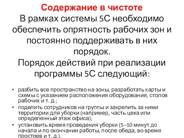 Содержание в чистоте В рамках системы 5С необходимо обеспечить опрятность рабочих зон