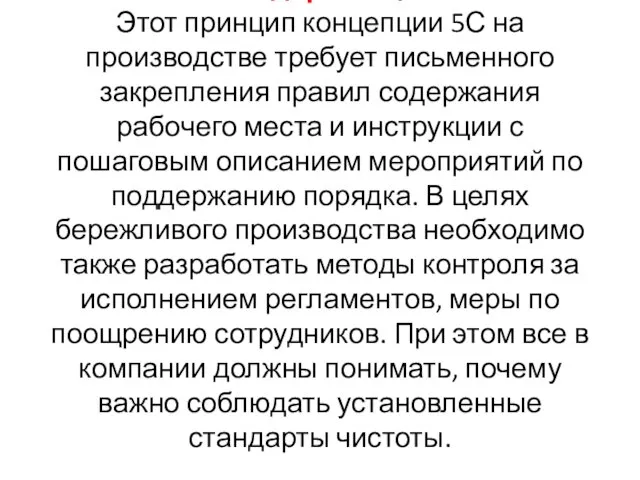 Стандартизация Этот принцип концепции 5С на производстве требует письменного закрепления правил содержания