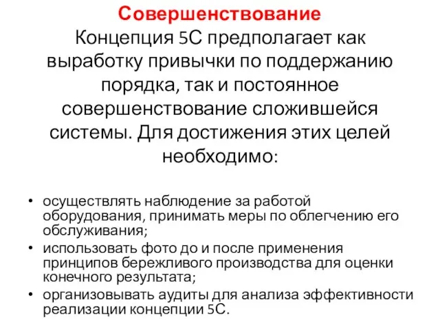 Совершенствование Концепция 5С предполагает как выработку привычки по поддержанию порядка, так и