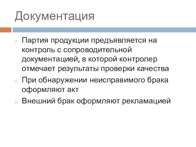 Документация Партия продукции предъявляется на контроль с сопроводительной документацией, в которой контролер