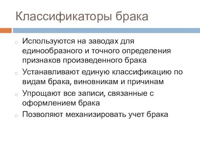 Классификаторы брака Используются на заводах для единообразного и точного определения признаков произведенного