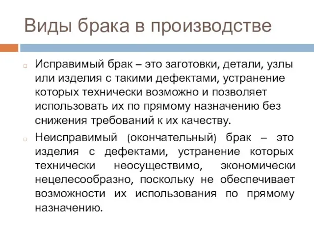 Виды брака в производстве Исправимый брак – это заготовки, детали, узлы или