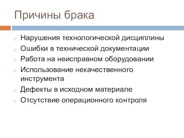 Причины брака Нарушения технологической дисциплины Ошибки в технической документации Работа на неисправном