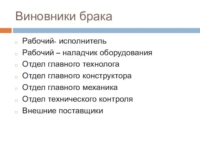 Виновники брака Рабочий- исполнитель Рабочий – наладчик оборудования Отдел главного технолога Отдел