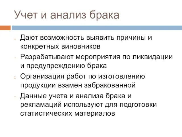 Учет и анализ брака Дают возможность выявить причины и конкретных виновников Разрабатывают