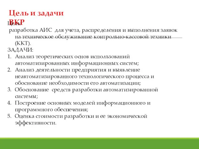 Цель и задачи ВКР Цель: разработка АИС для учета, распределения и выполнения