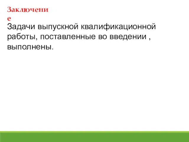 Заключение Задачи выпускной квалификационной работы, поставленные во введении , выполнены.